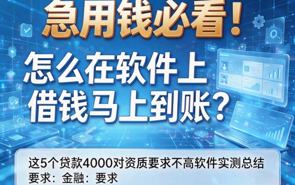 急用钱必看！怎么在软件上借钱马上到账？这5个贷款4000对资质要求不高软件实测总结