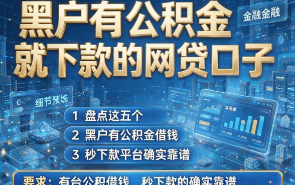 黑户有公积金就下款的网贷口子,盘点这五个黑户有公积金借钱秒下款的平台确实靠谱
