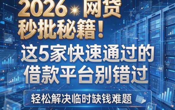 2026网贷秒批秘籍！这5家快速通过的借款平台别错过，轻松解决临时缺钱难题