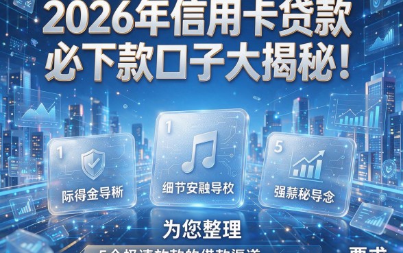 2026年信用卡贷款必下款口子大揭秘!为您整理5个极速放款的借款渠道
