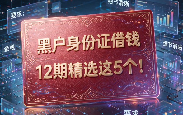 黑户身份证借钱12期精选这5个！本文为您实力盘点！