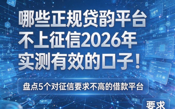 哪些正规贷款平台不上征信2026年实测有效的口子!盘点5个对征信要求不高的借款平台