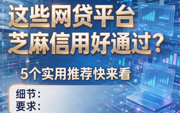 这些网贷平台芝麻信用好通过?5个实用推荐快来看!