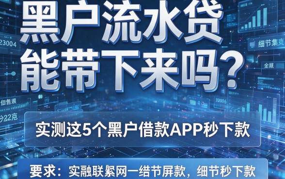 黑户流水贷能带下来吗?实测这5个黑户借款APP秒下款!