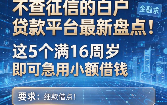 不查征信的白户贷款平台最新盘点:这5个满16周岁即可急用小额借钱