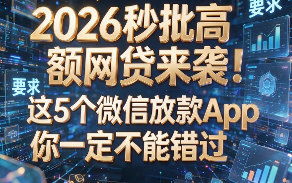 2026秒批高额网贷来袭!这5个微信放款App你一定不能错过