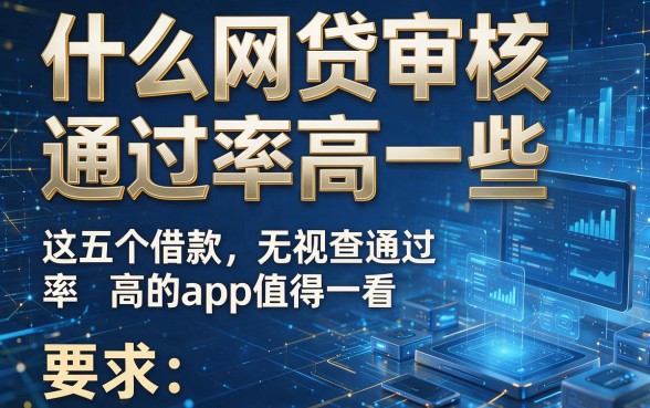 什么网贷审核通过率高一些,这五个借款无视查通过率高的app值得一看
