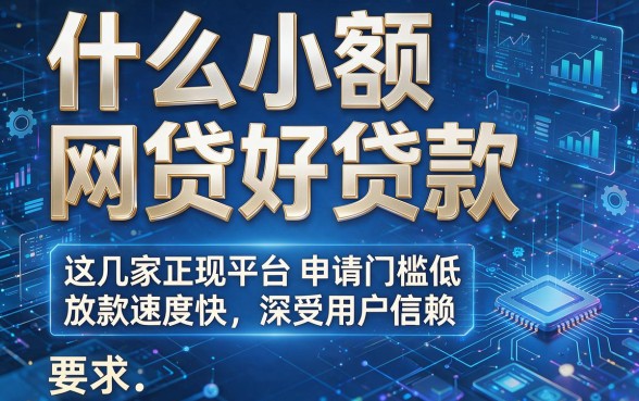 什么小额网贷好贷款,这几家正规平台申请门槛低放款速度快深受用户信赖
