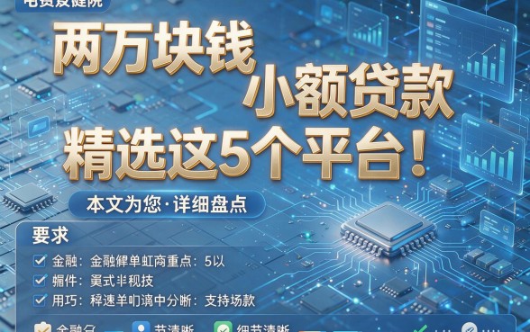 两万块钱小额贷款精选这5个平台!本文为您详细盘点!