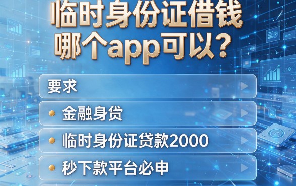 临时身份证借钱哪个app可以?这五个临时身份证贷款2000秒下款平台必申