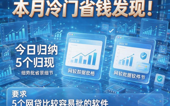 本月冷门省钱发现！今日归纳5个网贷比较容易批的软件
