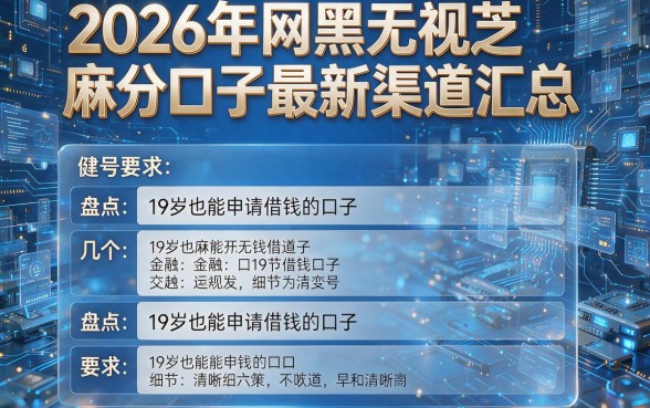 2026年网黑无视芝麻分口子最新渠道汇总,盘点几个19岁也能申请借钱的口子