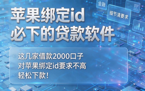 苹果绑定id必下的贷款软件,这几家借款2000口子对苹果绑定id要求不高,轻松下款!