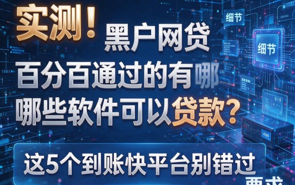 实测!黑户网贷百分百通过的有哪些软件可以贷款?这5个到账快平台别错过