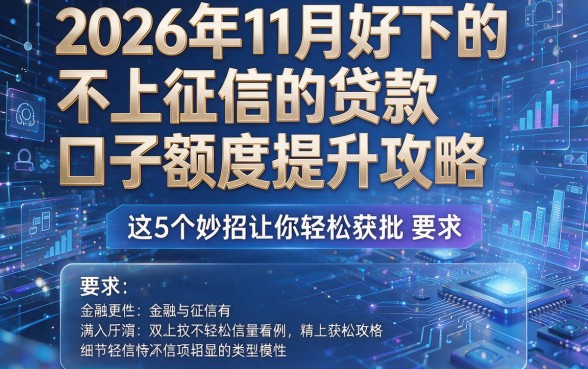 2026年11月好下的不上征信的贷款口子额度提升攻略，这5个妙招让你轻松获批！