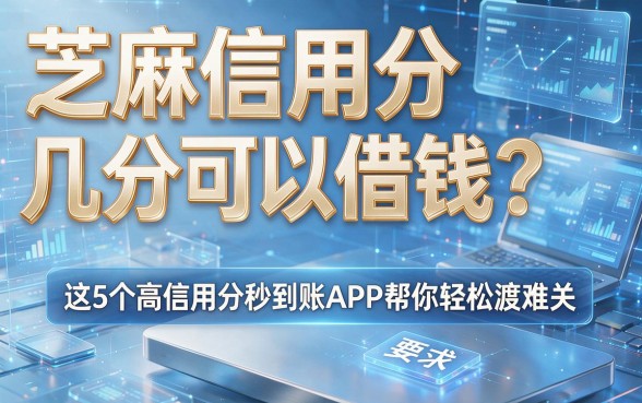 芝麻信用分几分可以借钱？这5个高信用分秒到账APP帮你轻松渡难关