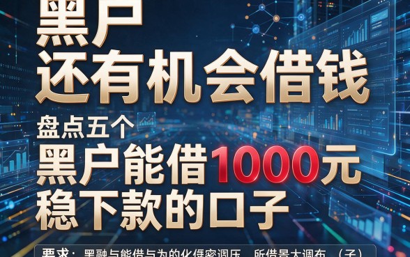 黑户还有机会借钱，盘点五个黑户能借1000元稳下款的口子
