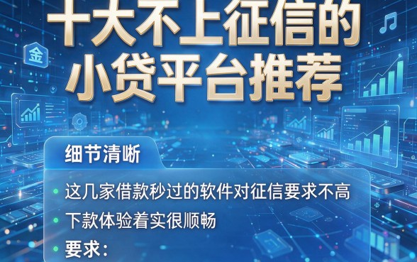 十大不上征信的小贷平台推荐,这几家借款秒过的软件对征信要求不高,下款体验着实很顺畅