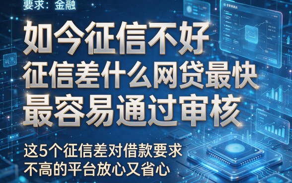 如今征信不好征信差什么网贷最快最容易通过审核，这5个征信差对借款要求不高的平台放心又省心