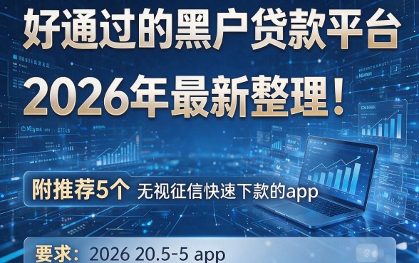好通过的黑户贷款平台2026年最新整理！附推荐5个无视征信快速下款的app