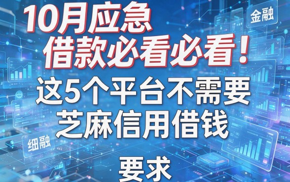 10月应急借款必看!这5个平台不需要芝麻信用借钱