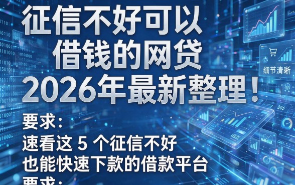 征信不好可以借钱的网贷2026年最新整理!速看这5个征信不好也能快速下款的借款平台