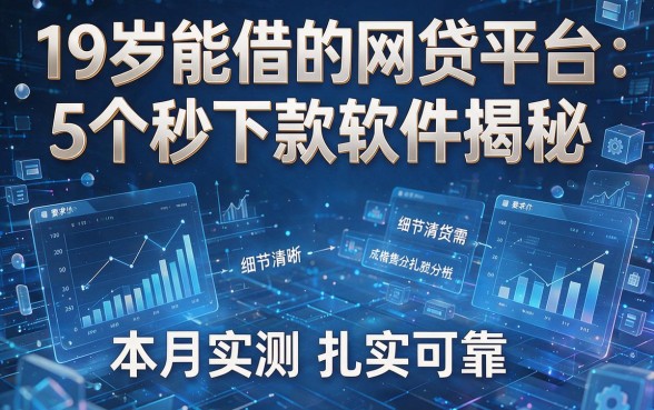 19岁能借的网贷平台:5个秒下款软件揭秘,本月实测扎实可靠!