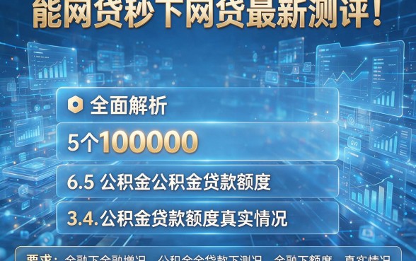 能网贷秒下网贷最新测评!全面解析5个10000公积金贷款额度真实情况