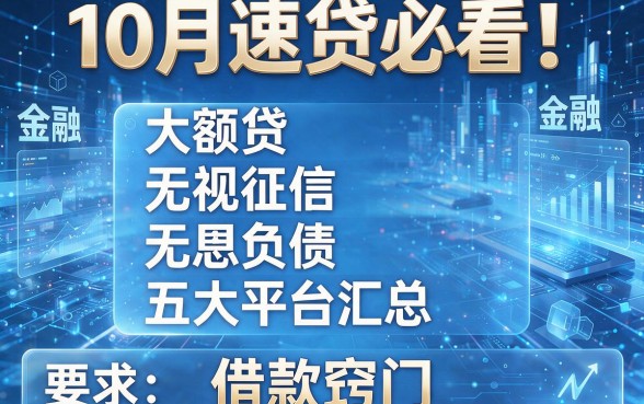 10月速贷必看！大额贷无视征信无视负债五大平台汇总及借款窍门