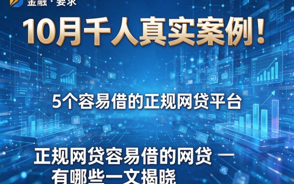 10月千人真实案例！盘点5个容易借的正规网贷平台，正规网贷容易借的网贷有哪些一文揭晓