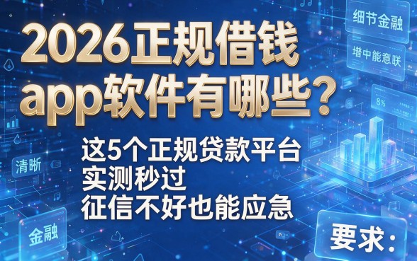 2026正规借钱app软件有哪些?这5个正规贷款平台实测秒过,征信不好也能应急!
