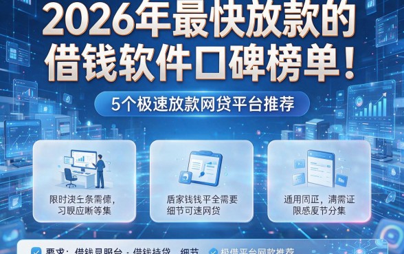 2026年最快放款的借钱软件口碑榜单！附带5个极速放款网贷平台推荐