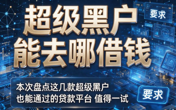 超级黑户能去哪借钱，本次盘点这几款超级黑户也能通过的贷款平台值得一试