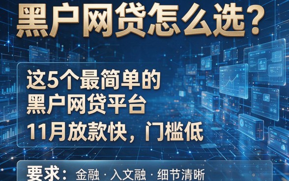 黑户网贷怎么选?这5个最简单的黑户网贷平台11月放款快、门槛低!