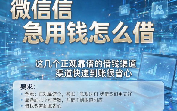 微信急用钱怎么借,这几个正规靠谱的借钱渠道快速到账很省心