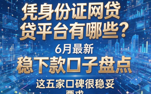 凭身份证网贷平台有哪些?6月最新稳下款口子盘点,这五家口碑很稳妥