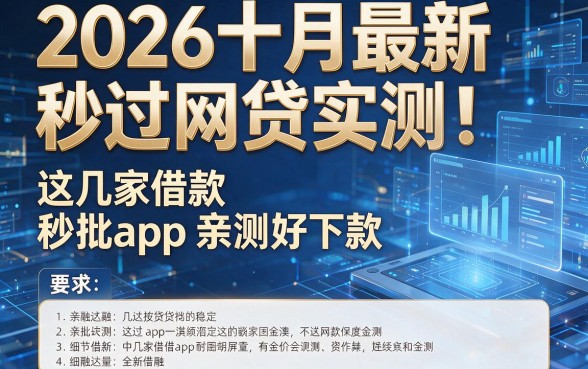 2026十月最新秒过网贷实测:这几家借款秒批app亲测好下款