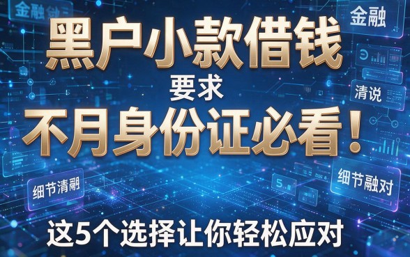 黑户小款借钱不月身份证必看!这5个选择让你轻松应对