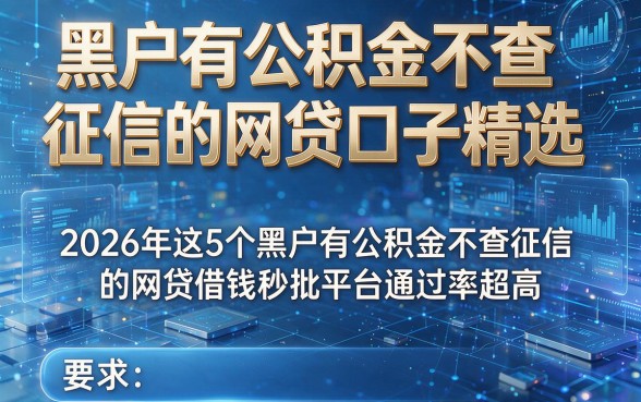黑户有公积金不查征信的网贷口子精选，2026年这5个黑户有公积金不查征信的网贷借钱秒批平台通过率超高