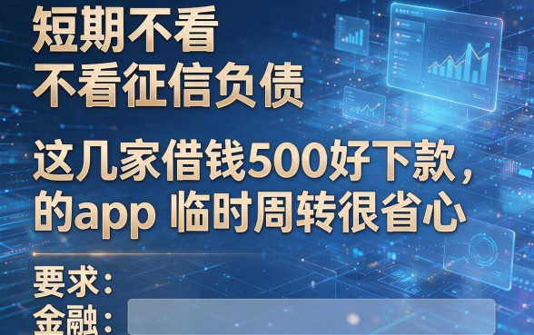 短期不看征信不看负债,这几家借钱500好下款的app临时周转很省心