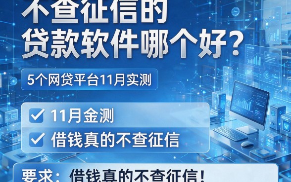 不查征信的贷款软件哪个好?5个网贷平台11月实测:借钱真的不查征信!