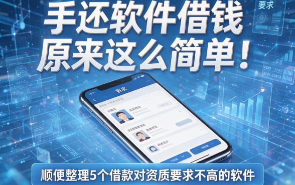 手机还软件借钱原来这么简单！顺便整理5个借款对资质要求不高的软件