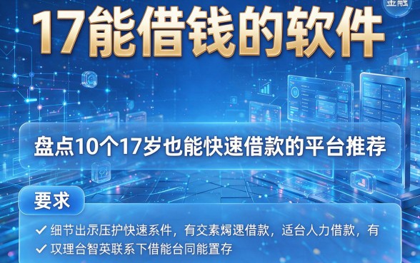 17能借钱的软件,盘点10个17岁也能快速借款的平台推荐