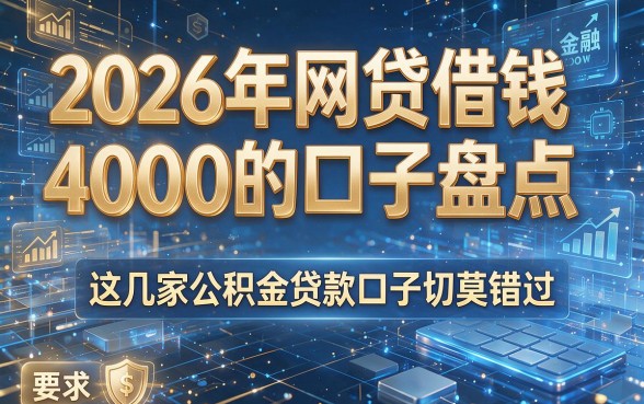2026年网贷借钱4000的口子盘点,这几家公积金贷款口子切莫错过