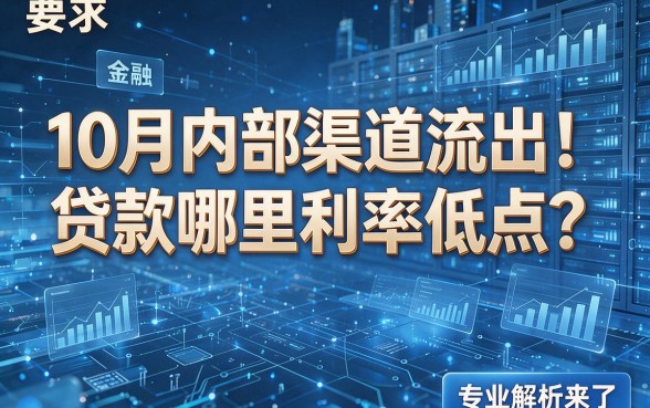 10月内部渠道流出!贷款哪里利率低点?专业解析来了