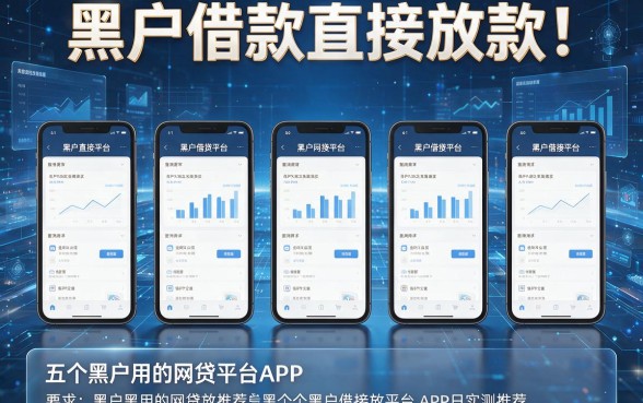 黑户借款直接放款！五个黑户用的网贷平台APP今日实测推荐