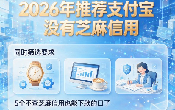 2026年推荐支付宝没有芝麻信用,同时筛选5个不查芝麻信用也能下款的口子