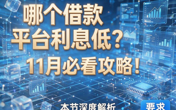 哪个借款平台利息低?11月必看攻略!本篇为您深度解析!