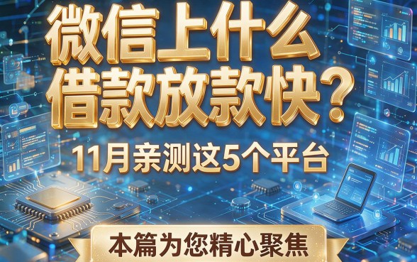 微信上什么借款放款快?11月亲测这5个平台,本篇为您精心聚焦!