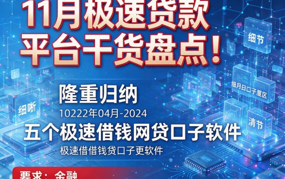 11月极速贷款平台干货盘点!隆重归纳五个极速借钱网贷口子软件